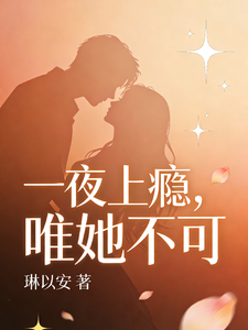 一夜沉溺，非她不可