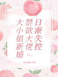 大小姐联姻，禁欲大佬沦陷
