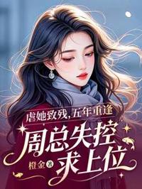 五年重逢，周总跪求原谅