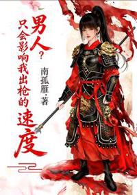 男人只碍我开枪