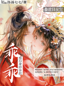 乖乖皇后身娇体软,暴君夜夜宠