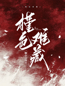 槿色难藏