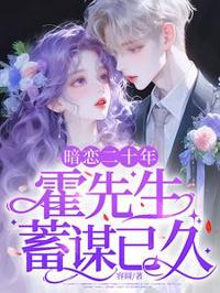 暗恋二十年，霍先生早有预谋