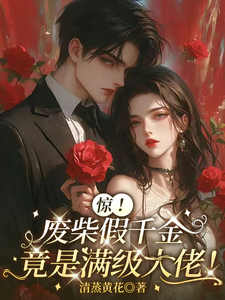 廢柴假千金竟是滿級大佬
