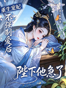 重生后我摆烂了,陛下急了