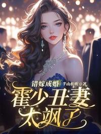 错嫁霍少，丑妻飒翻了