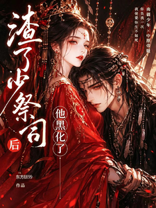 负他之后，祭司疯了
