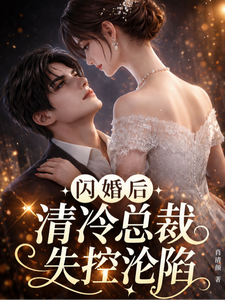 闪婚后总裁沦陷了