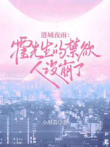 港城夜雨:霍先生人设崩了