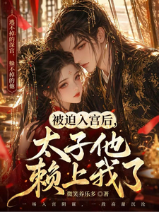 入宫后太子赖定我了