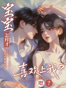 寶寶什麼時候愛上我？