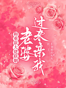 聯姻後大佬真香了