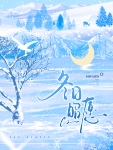 重燃冬愿