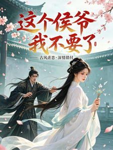 侯爺，和離書已備