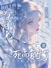 摄政王的白月光死而复生