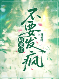 周先生别发疯