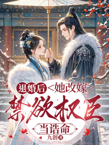 退婚后她改嫁权臣