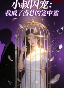小叔强宠：笼中娇雀逃不掉