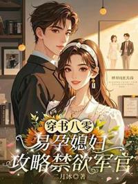 穿书八零，易孕娇妻撩禁欲军官