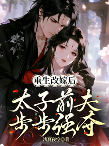 重生改嫁后，前夫太子强夺爱