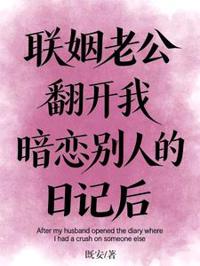 聯姻後他偷看我暗戀日記
