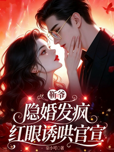 靳爺隱婚失控：紅眼逼寵官宣