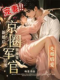 闪婚後，冷面軍官寵妻無度