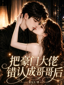 错把大佬当表哥后