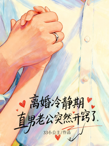 冷靜期裡他突然會愛了