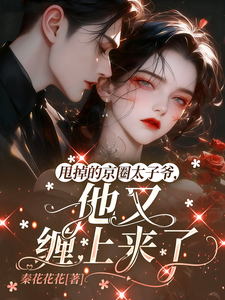 甩了的京圈太子又來纏