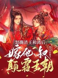 弃白莲嫁病王不香吗