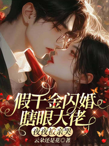 假千金闪婚盲眼大佬夜夜哭