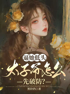太子爺先破防了