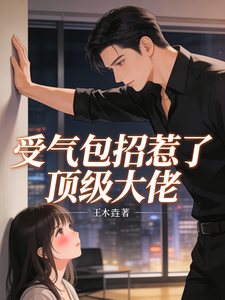 小萌新惹上大領導