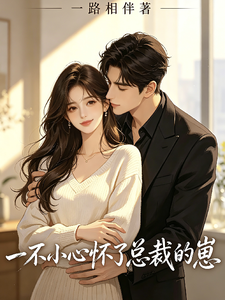 怼翻总裁后我怀了他的崽