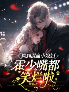 撿個混血小嬌妻,霍少寵上天