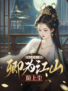 卿是江山脚下尘