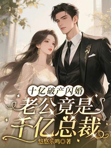 十亿破产闪婚,老公竟是千亿总裁