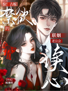 禁欲聯姻老公會讀心