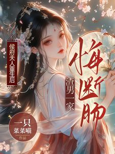 侯府夫人重生后虐渣全家