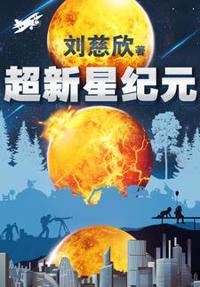 超新星纪元（完整未删版）