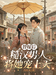 替嫁后糙汉把她宠成宝