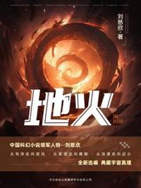 地火：刘慈欣科幻精选