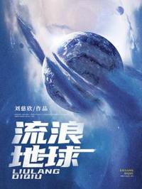 流浪地球：刘慈欣科幻短篇集