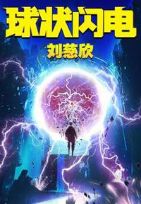 球状闪电：三体前传
