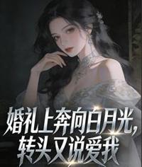 婚礼逃婚奔白月光