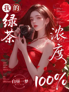 我的绿茶纯度百分百
