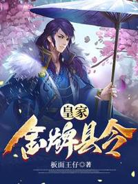 皇家御赐县令