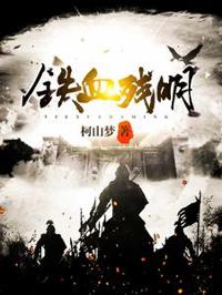 殘明鐵血錄