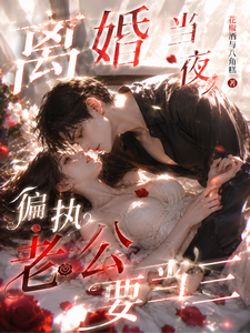 離婚夜,偏執老公求當三